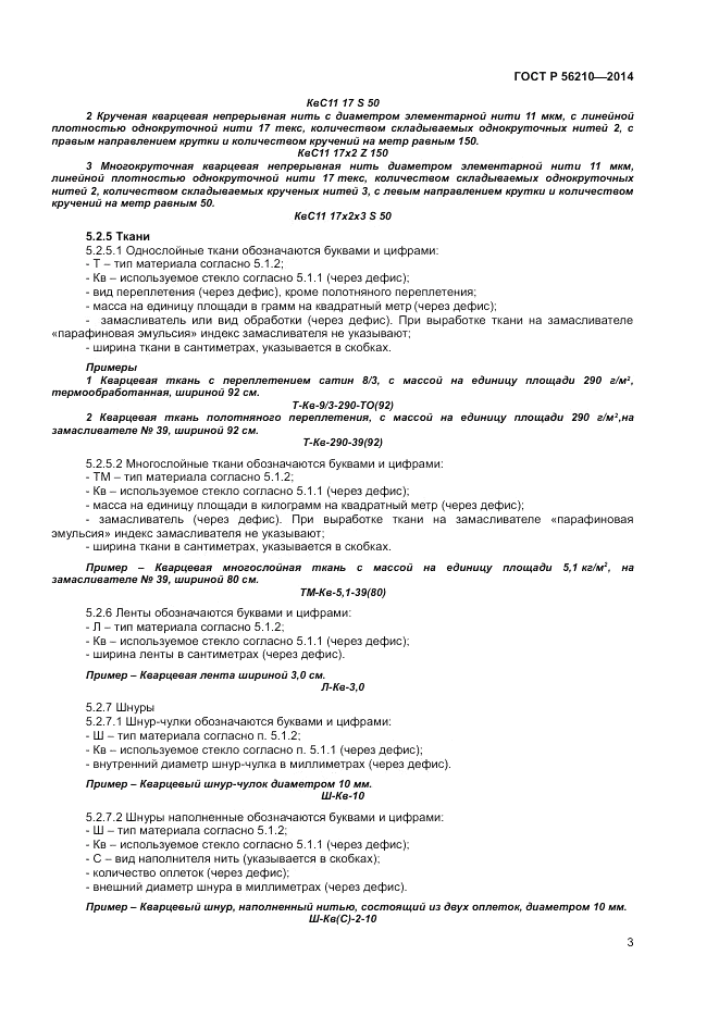 ГОСТ Р  56210-2014, страница 5