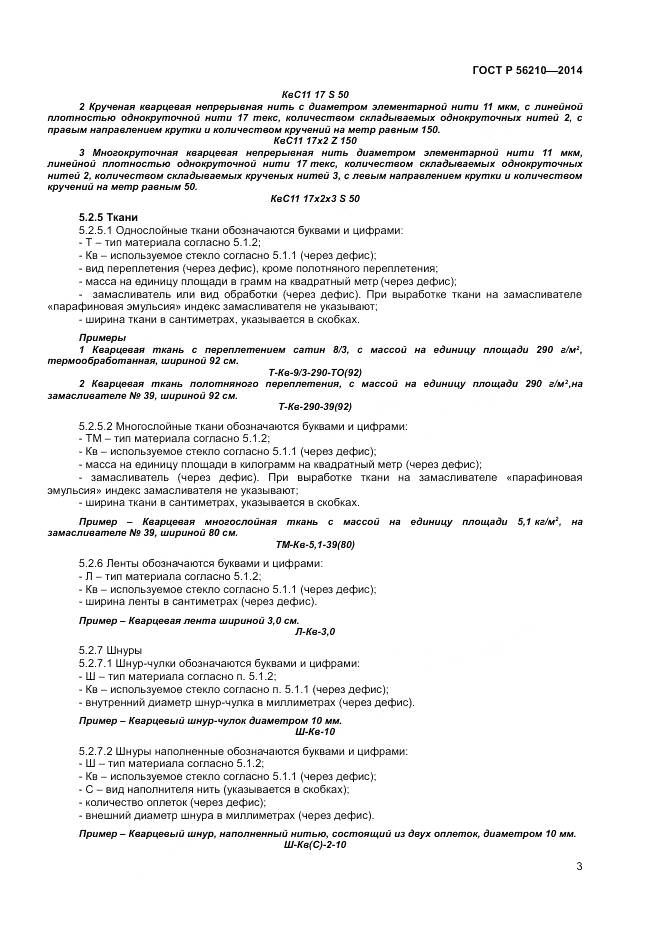 ГОСТ Р 56210-2014, страница 5