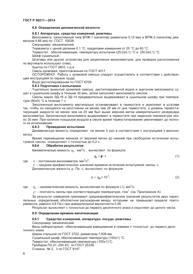 ГОСТ Р  56211-2014, страница 10