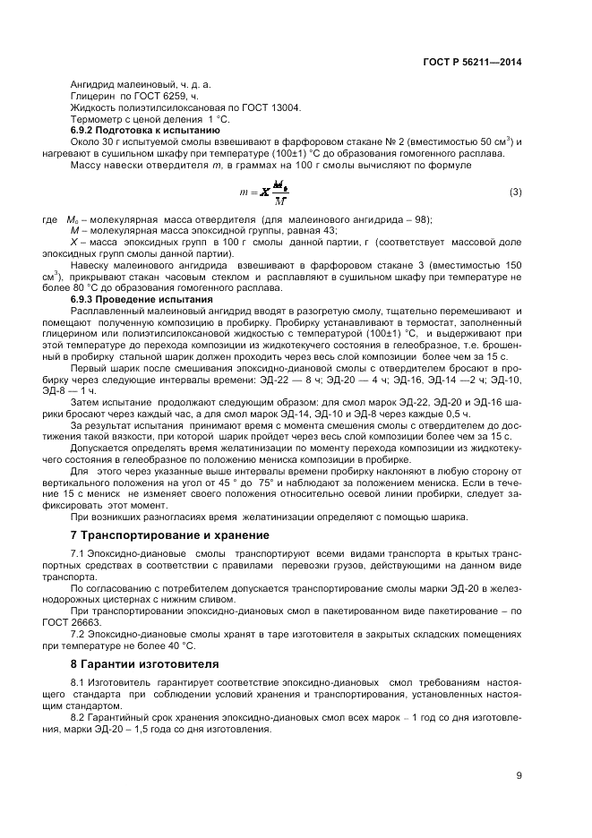 ГОСТ Р  56211-2014, страница 11