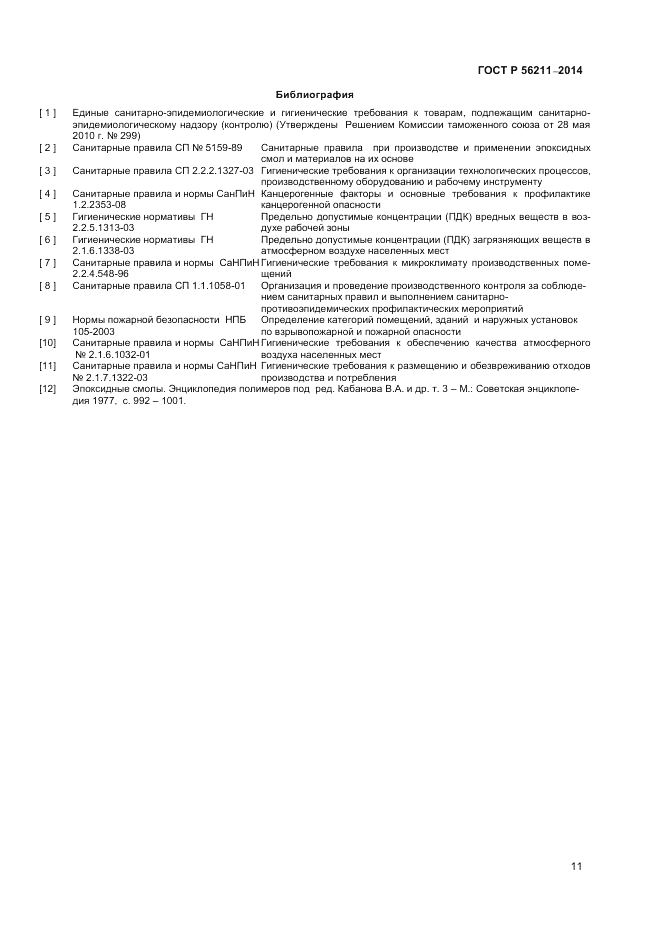ГОСТ Р  56211-2014, страница 13