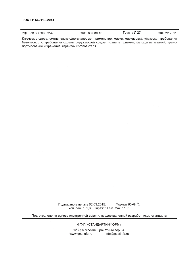 ГОСТ Р  56211-2014, страница 14