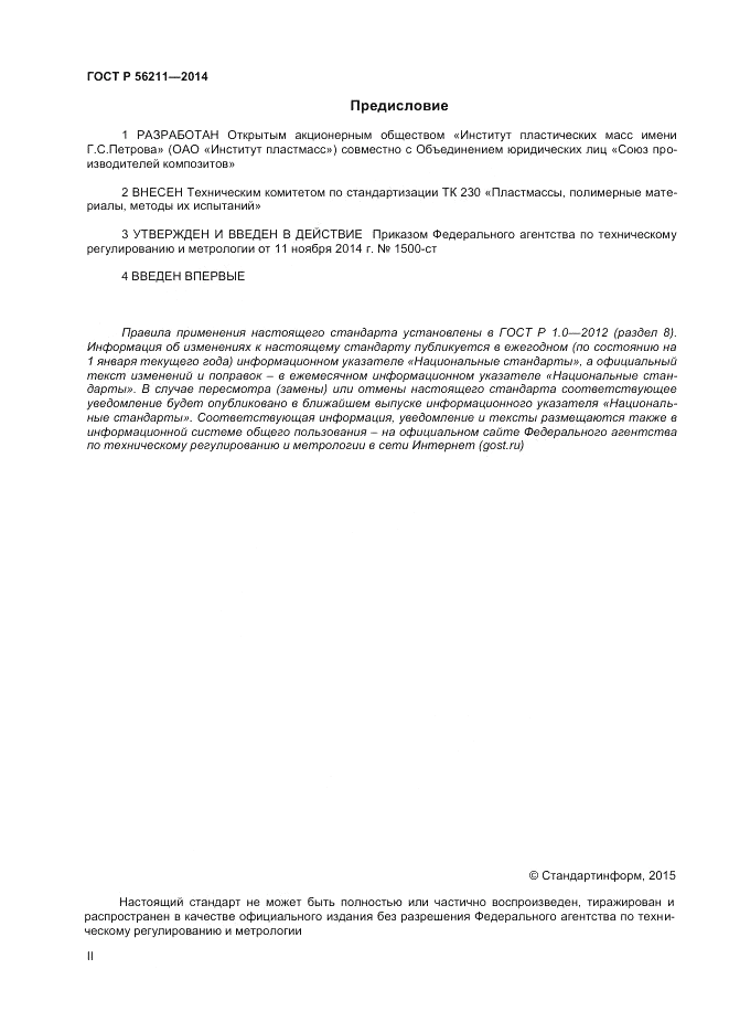 ГОСТ Р  56211-2014, страница 2