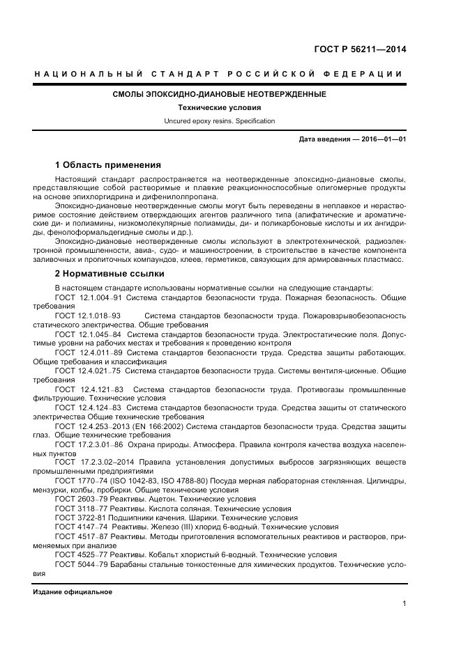 ГОСТ Р  56211-2014, страница 3