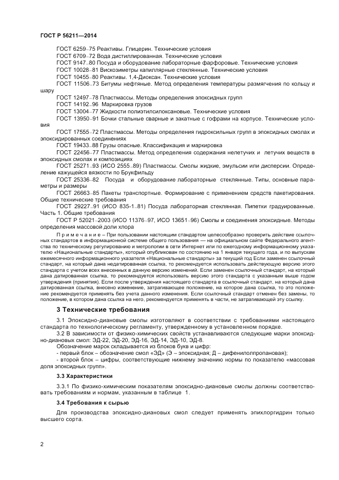 ГОСТ Р  56211-2014, страница 4