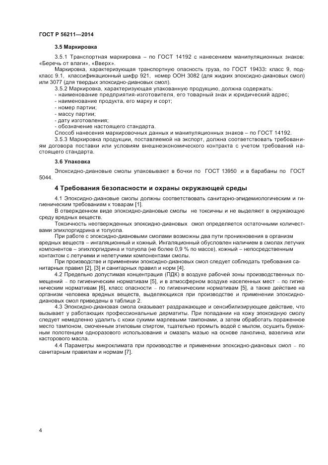 ГОСТ Р  56211-2014, страница 6