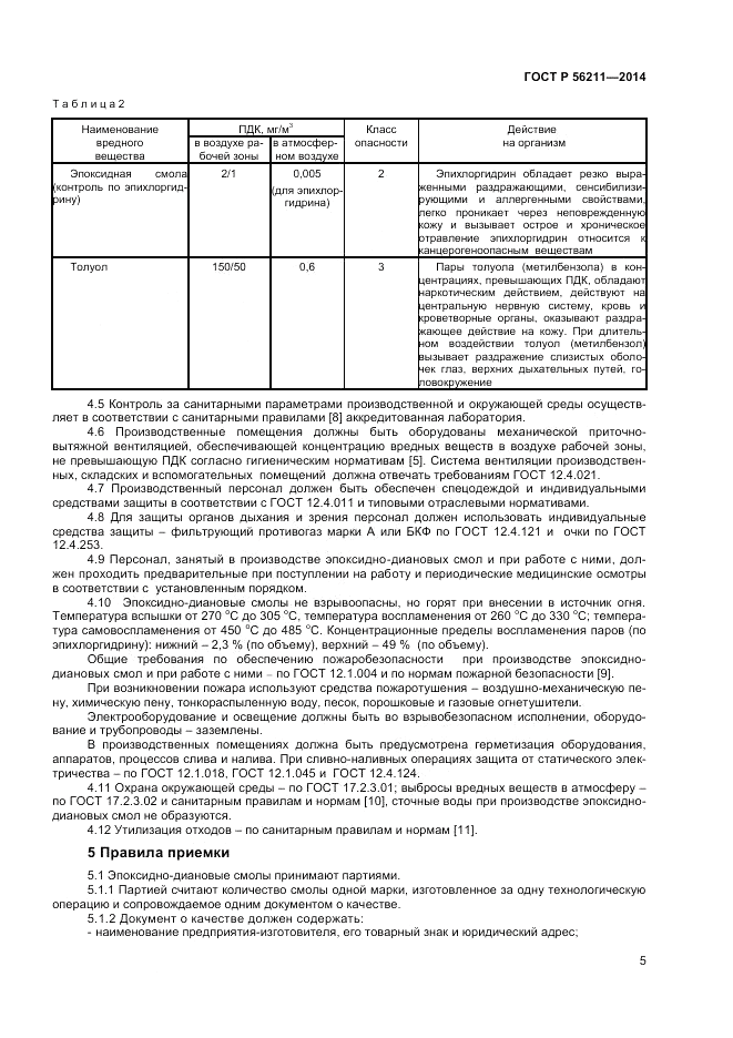 ГОСТ Р  56211-2014, страница 7