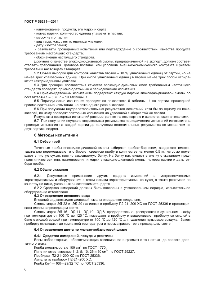ГОСТ Р  56211-2014, страница 8