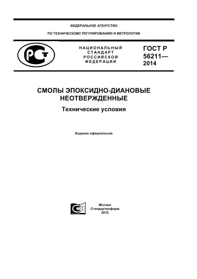 ГОСТ Р 56211-2014, страница 1