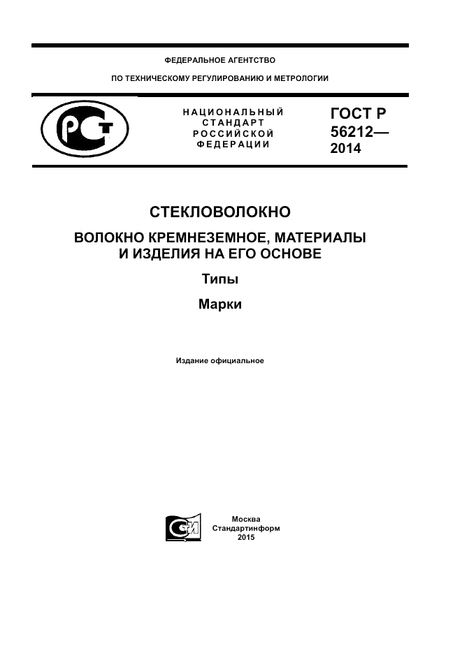 ГОСТ Р  56212-2014, страница 1