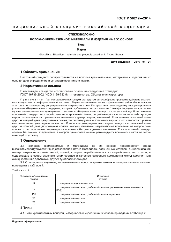 ГОСТ Р  56212-2014, страница 3