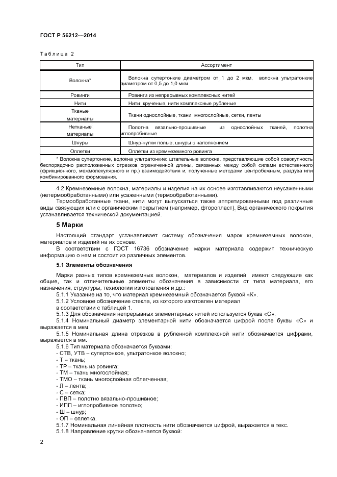 ГОСТ Р  56212-2014, страница 4