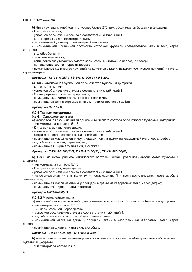ГОСТ Р  56212-2014, страница 6