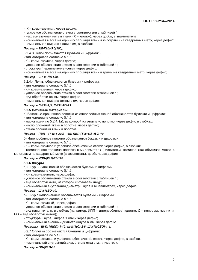 ГОСТ Р  56212-2014, страница 7