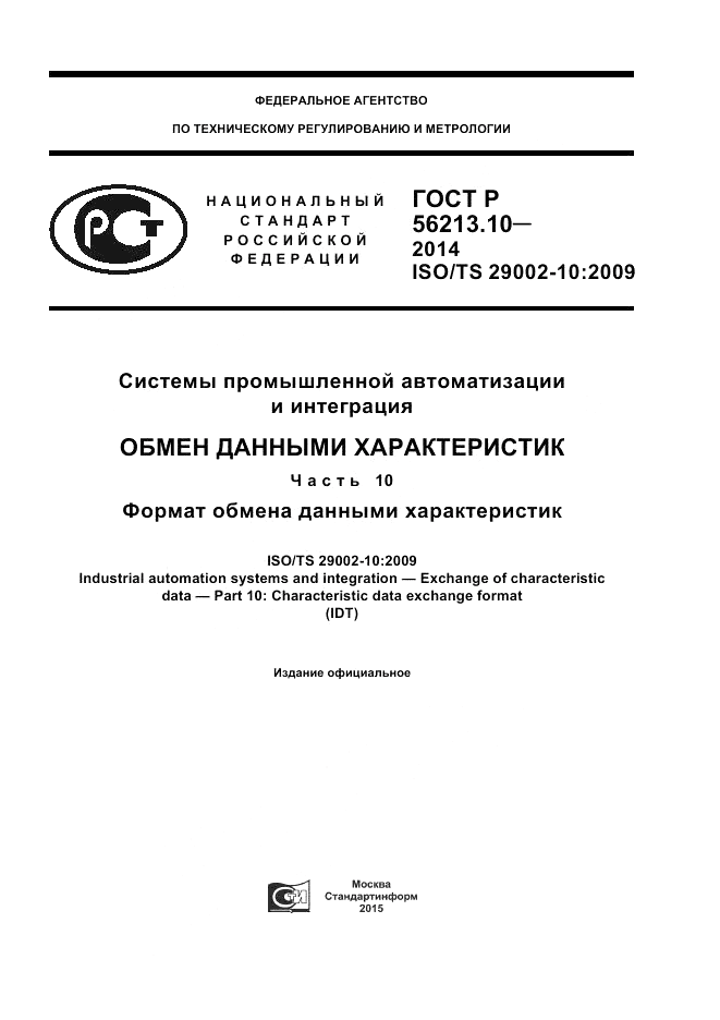 ГОСТ Р  56213.10-2014, страница 1
