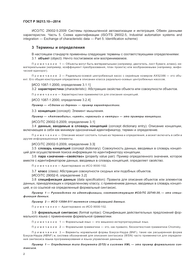 ГОСТ Р  56213.10-2014, страница 10