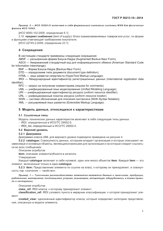 ГОСТ Р  56213.10-2014, страница 11