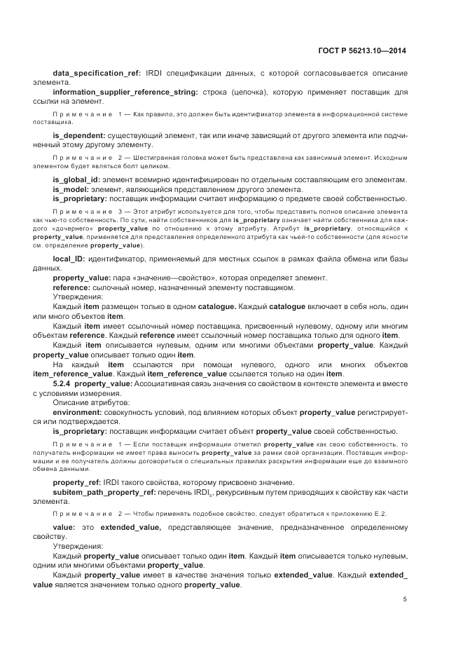 ГОСТ Р  56213.10-2014, страница 13