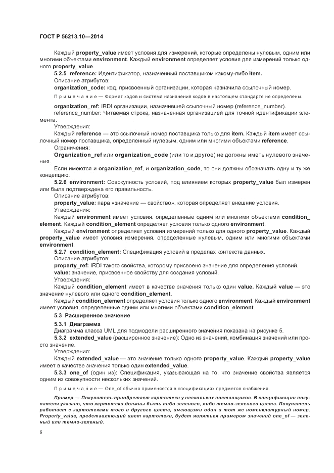 ГОСТ Р  56213.10-2014, страница 14