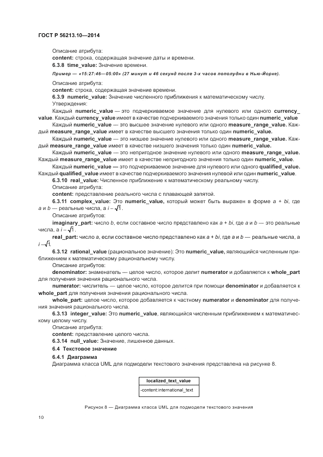 ГОСТ Р  56213.10-2014, страница 18