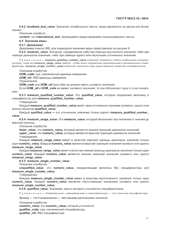 ГОСТ Р  56213.10-2014, страница 19