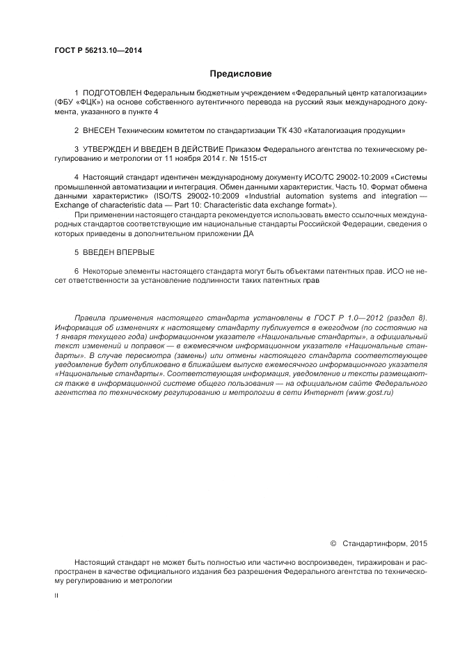 ГОСТ Р  56213.10-2014, страница 2