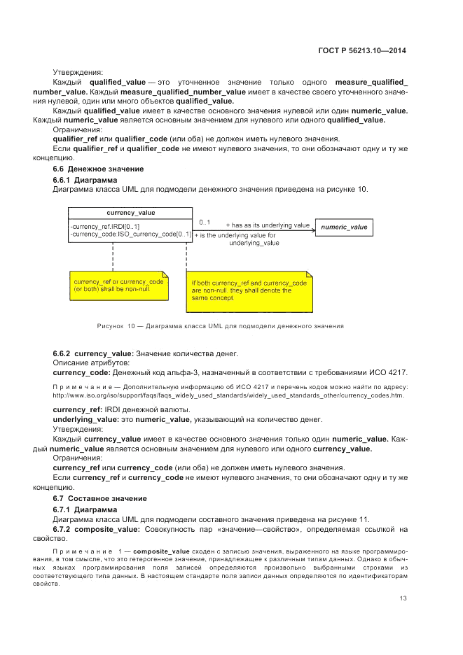 ГОСТ Р  56213.10-2014, страница 21