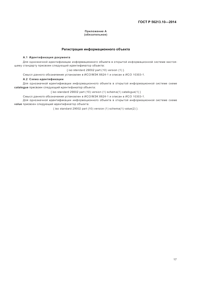 ГОСТ Р  56213.10-2014, страница 25