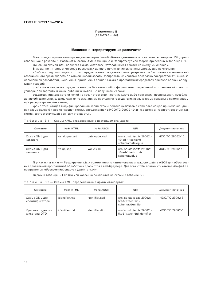 ГОСТ Р  56213.10-2014, страница 26