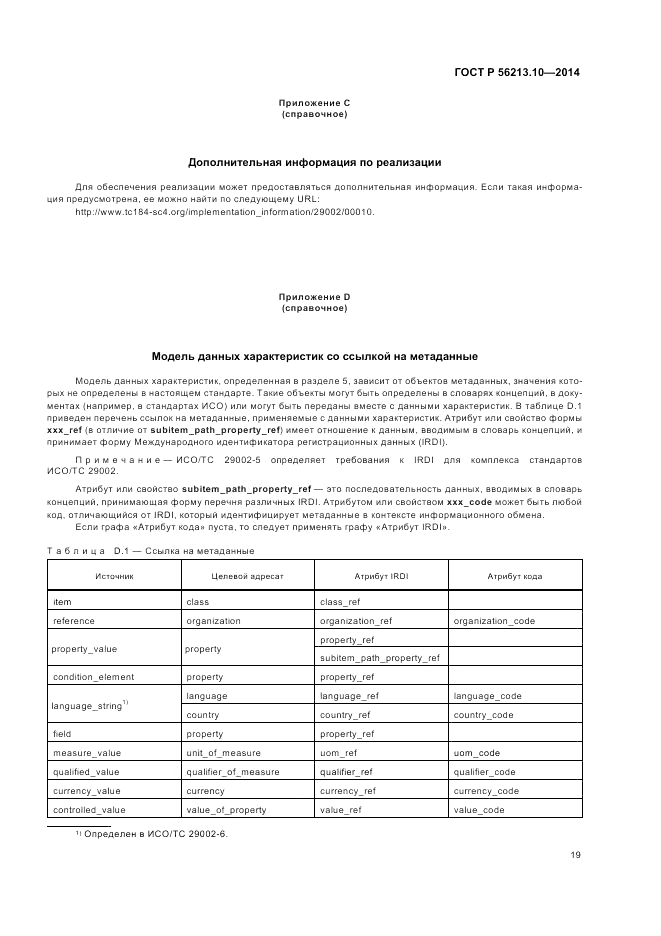 ГОСТ Р  56213.10-2014, страница 27