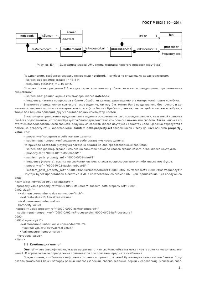 ГОСТ Р  56213.10-2014, страница 29