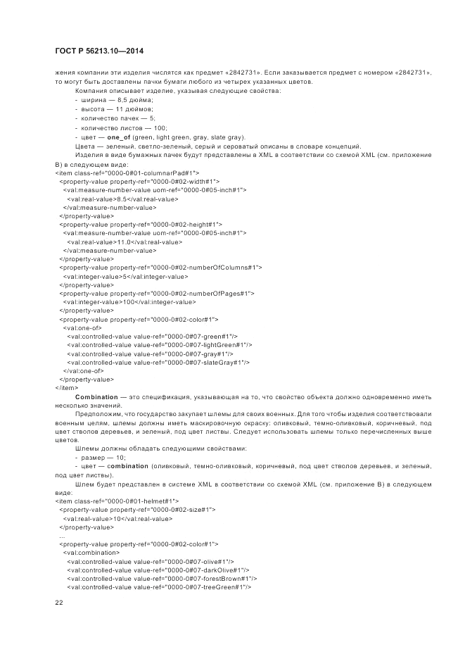 ГОСТ Р  56213.10-2014, страница 30