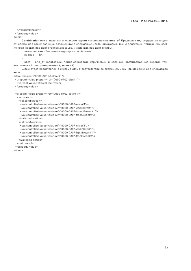 ГОСТ Р  56213.10-2014, страница 31