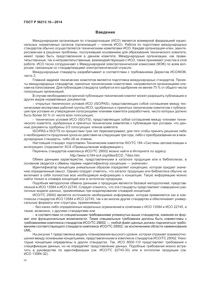 ГОСТ Р  56213.10-2014, страница 4