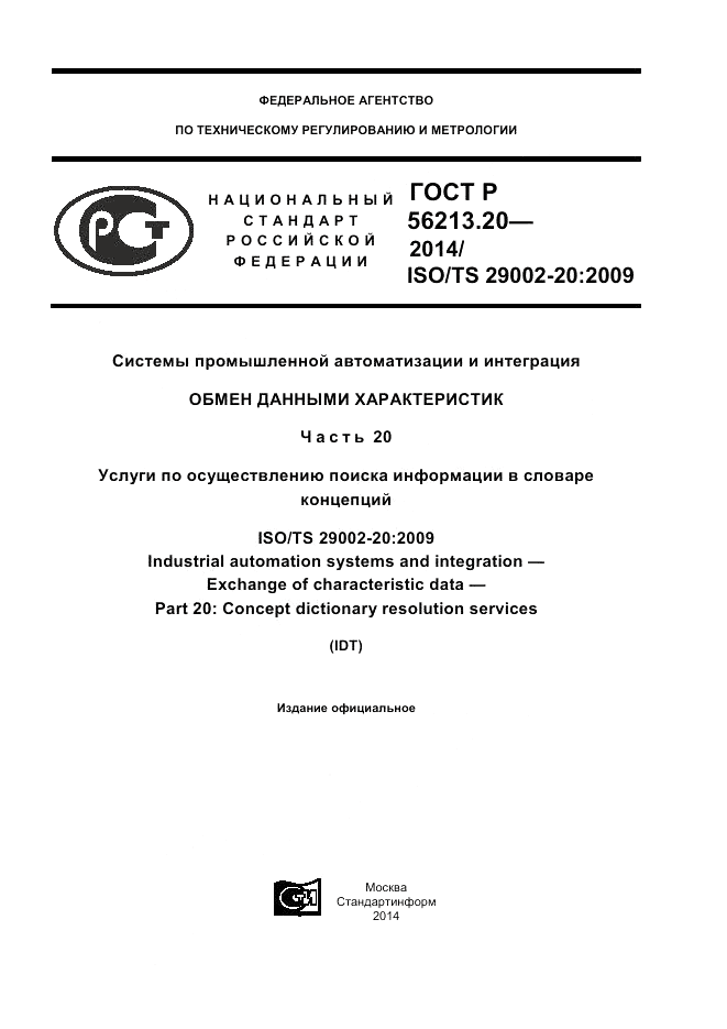 ГОСТ Р  56213.20-2014, страница 1