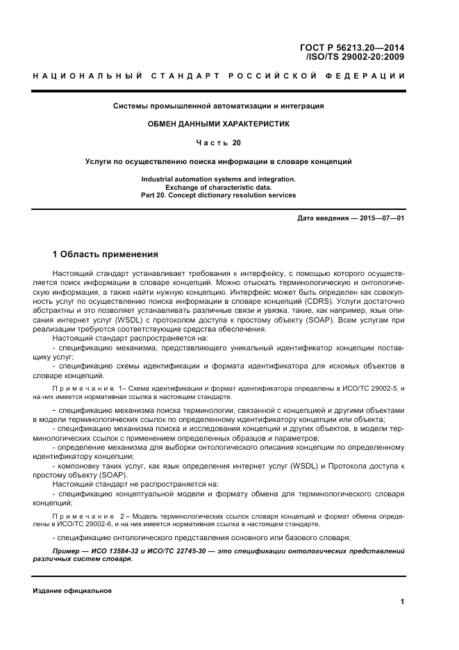ГОСТ Р  56213.20-2014, страница 10
