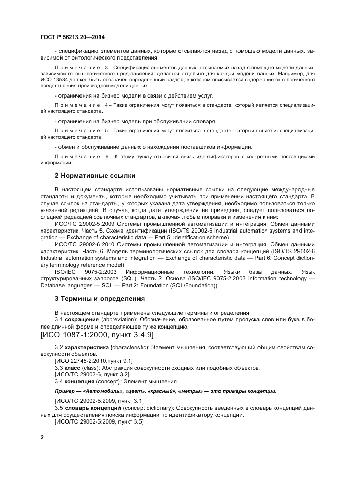 ГОСТ Р  56213.20-2014, страница 11