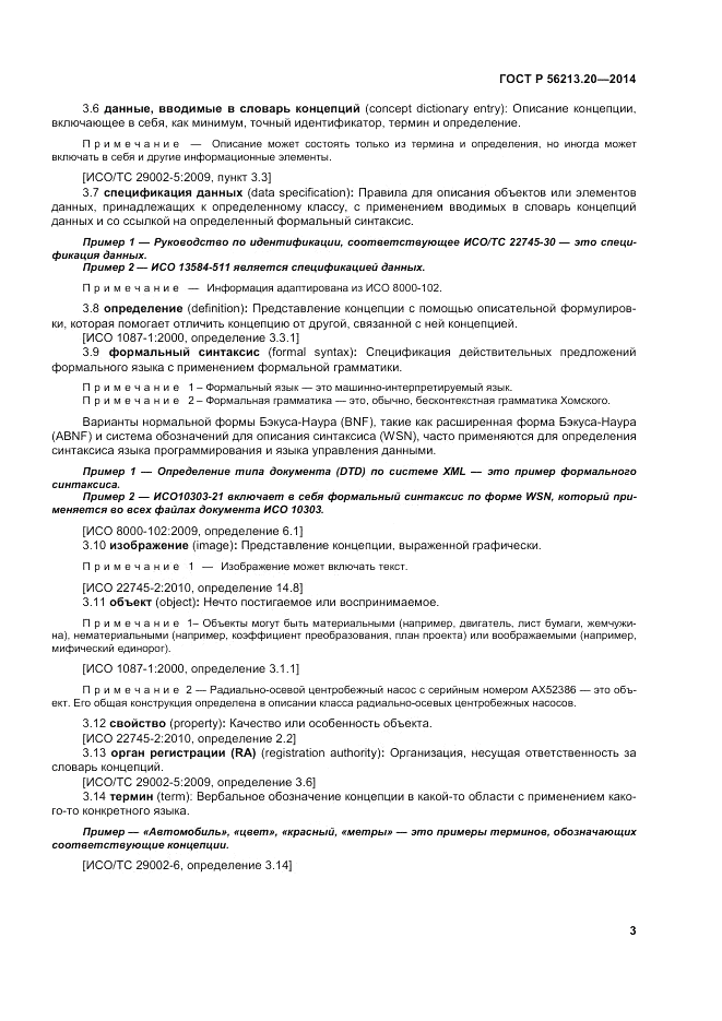 ГОСТ Р  56213.20-2014, страница 12