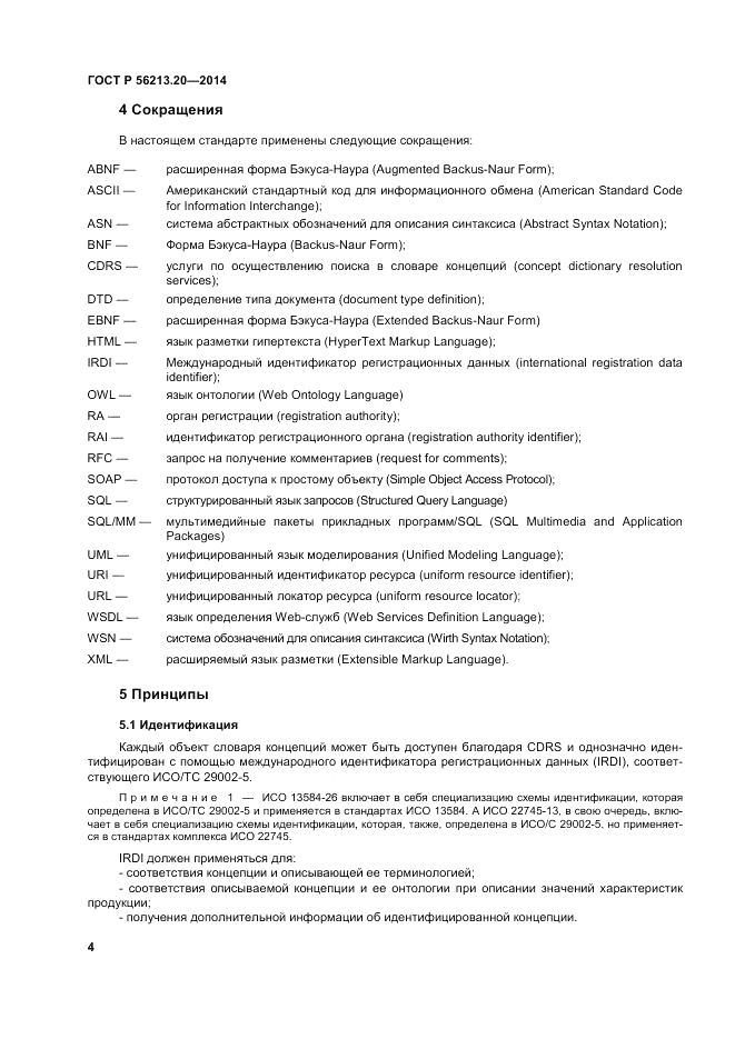 ГОСТ Р  56213.20-2014, страница 13