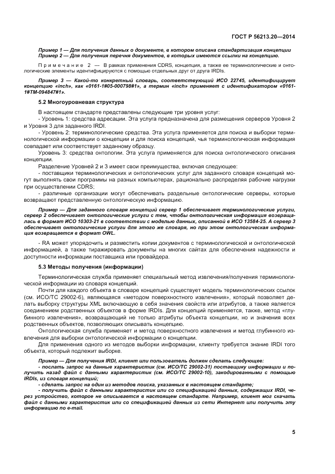 ГОСТ Р  56213.20-2014, страница 14