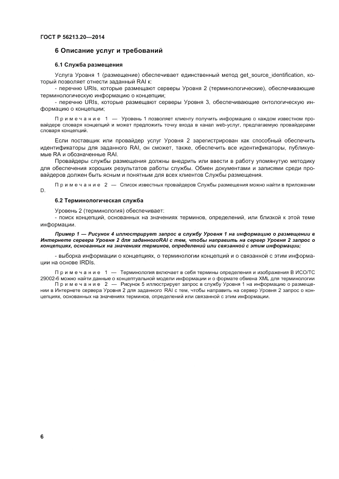ГОСТ Р  56213.20-2014, страница 15