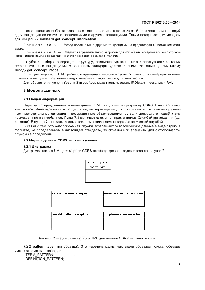 ГОСТ Р  56213.20-2014, страница 18