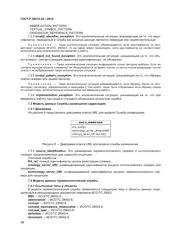 ГОСТ Р  56213.20-2014, страница 19