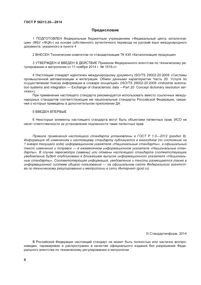 ГОСТ Р  56213.20-2014, страница 2