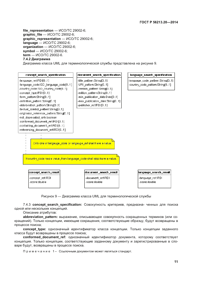 ГОСТ Р  56213.20-2014, страница 20