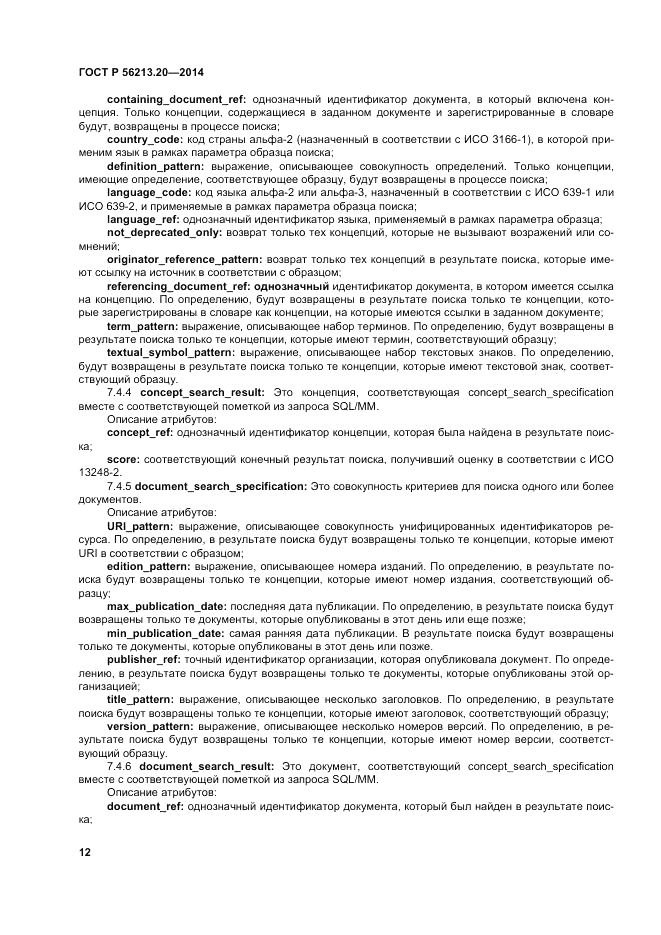 ГОСТ Р  56213.20-2014, страница 21