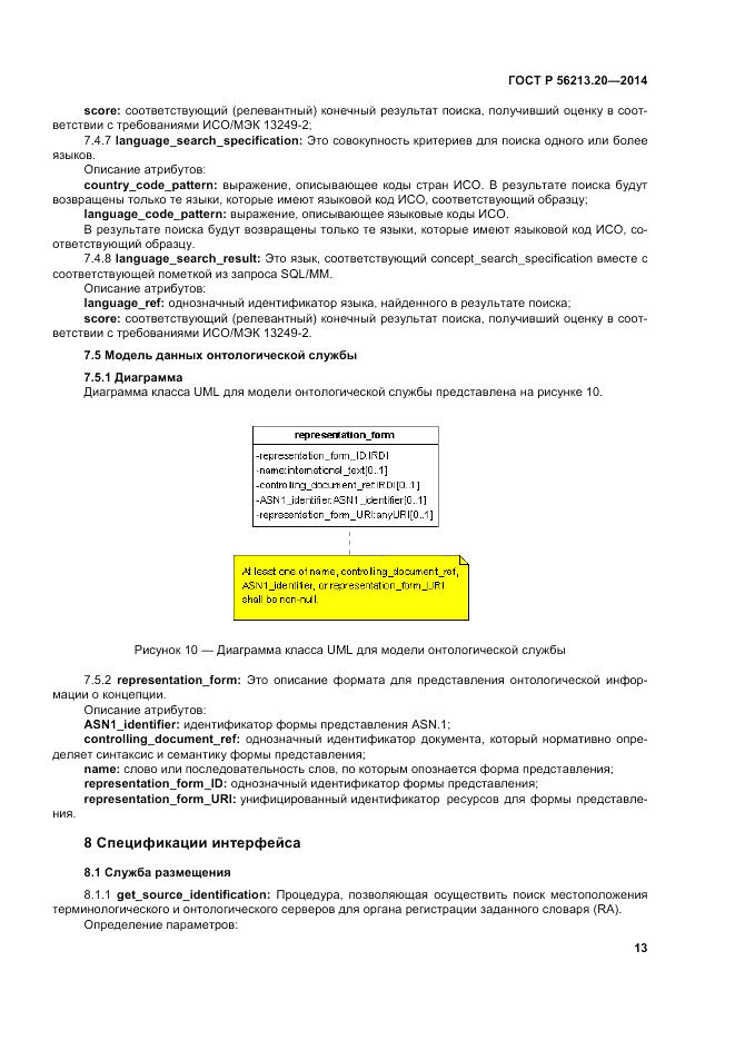 ГОСТ Р  56213.20-2014, страница 22