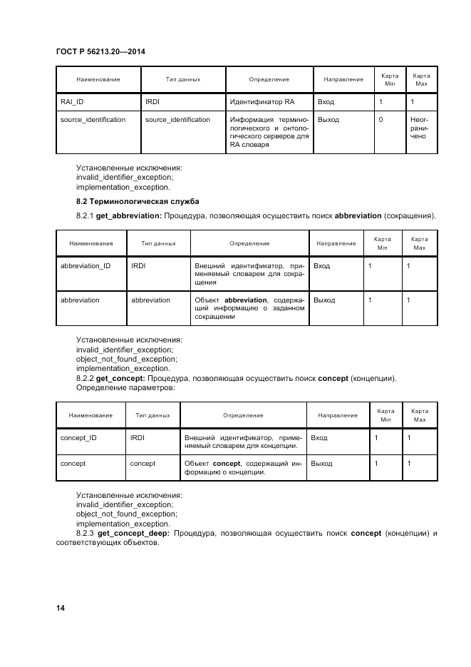 ГОСТ Р  56213.20-2014, страница 23