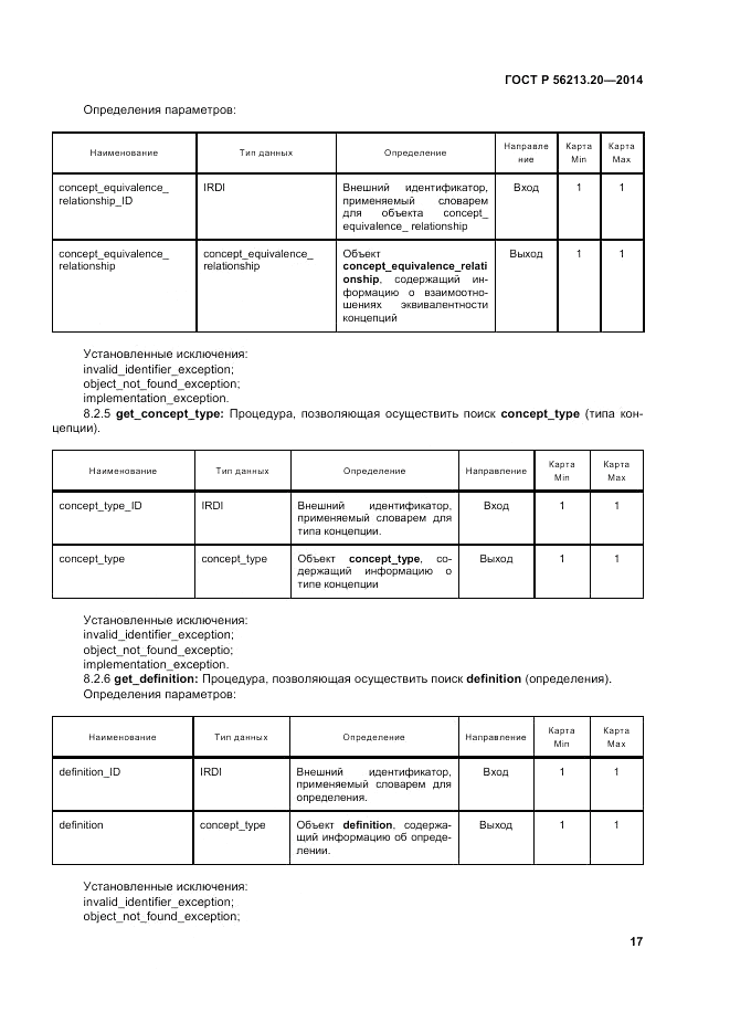 ГОСТ Р  56213.20-2014, страница 26