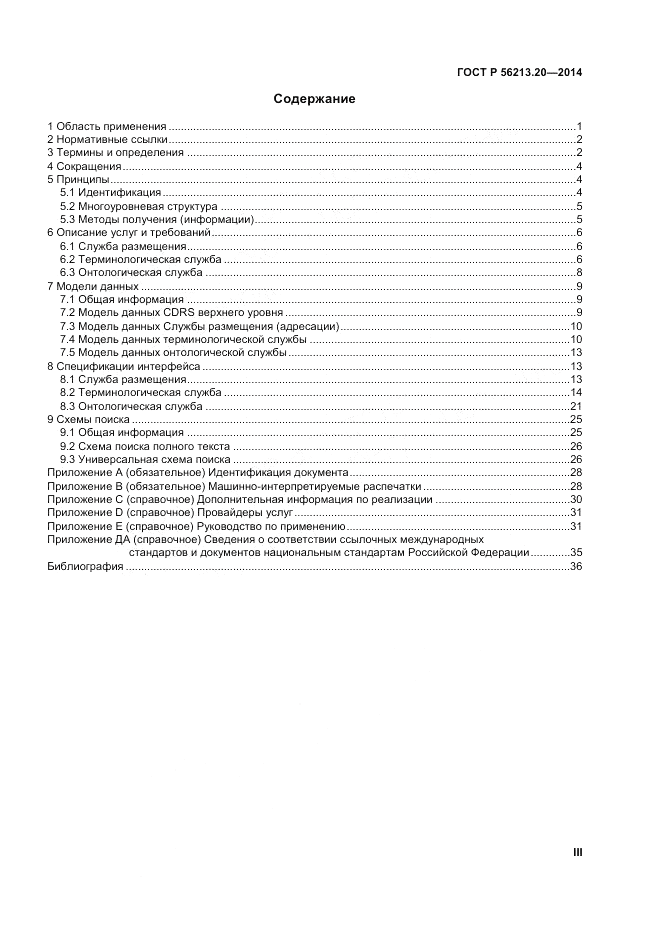 ГОСТ Р  56213.20-2014, страница 3